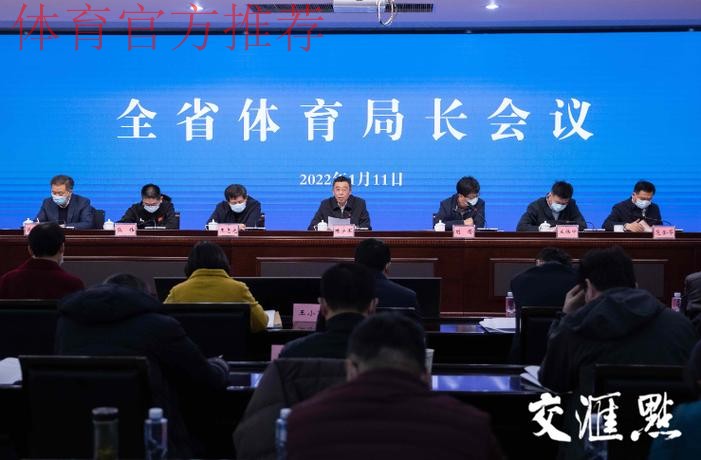 江苏省体育局长会议召开