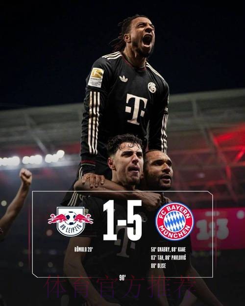 德甲-奥利塞3传1射穆西亚拉助攻 拜仁5-1胜莱比锡 德甲-奥利塞3传1射穆西亚拉助攻 拜仁5-1胜莱比锡